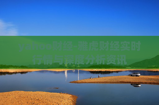 yahoo财经-雅虎财经实时行情与深度分析资讯
