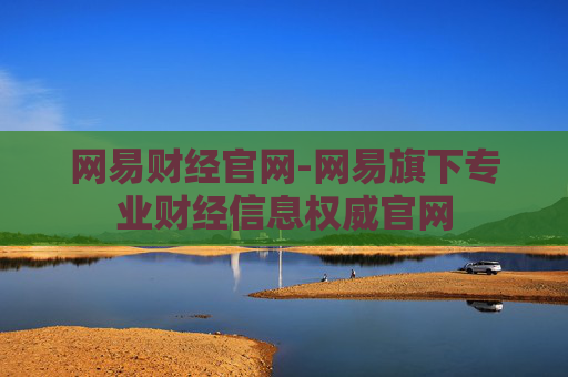 网易财经官网-网易旗下专业财经信息权威官网