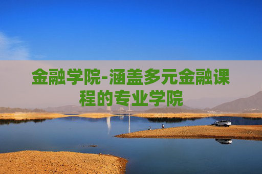 金融学院-涵盖多元金融课程的专业学院