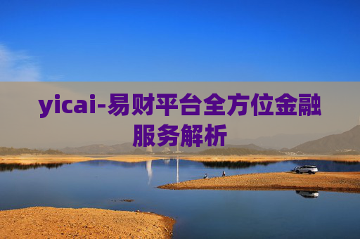 yicai-易财平台全方位金融服务解析