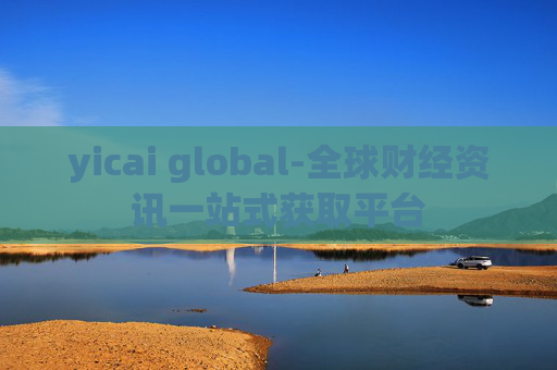 yicai global-全球财经资讯一站式获取平台