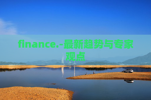 finance.-最新趋势与专家观点