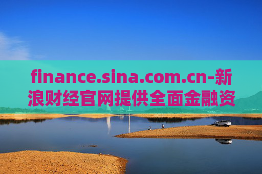 finance.sina.com.cn-新浪财经官网提供全面金融资讯服务