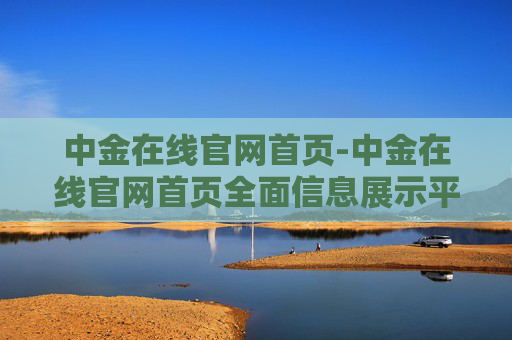 中金在线官网首页-中金在线官网首页全面信息展示平台