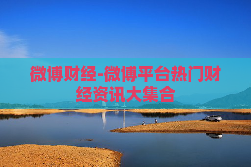 微博财经-微博平台热门财经资讯大集合