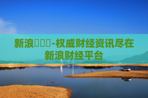 新浪財經網-权威财经资讯尽在新浪财经平台