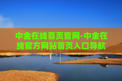 中金在线首页官网-中金在线官方网站首页入口导航