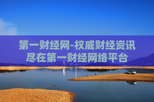 第一财经网-权威财经资讯尽在第一财经网络平台