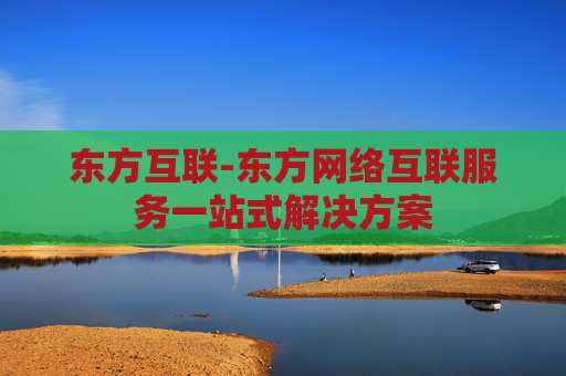 东方互联-东方网络互联服务一站式解决方案