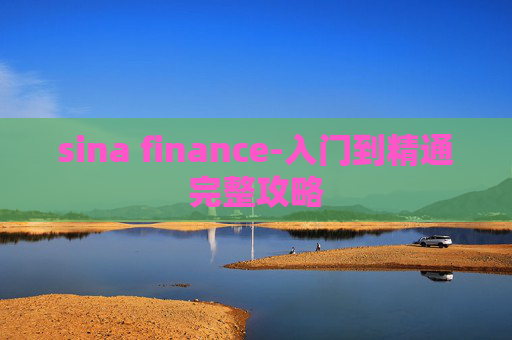 sina finance-入门到精通完整攻略