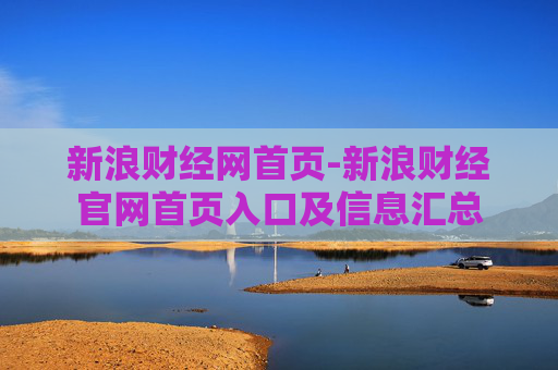 新浪财经网首页-新浪财经官网首页入口及信息汇总