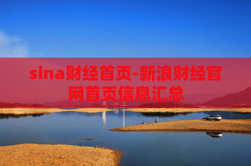 sina财经首页-新浪财经官网首页信息汇总