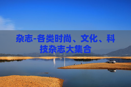 杂志-各类时尚、文化、科技杂志大集合