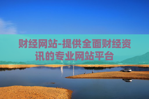 财经网站-提供全面财经资讯的专业网站平台