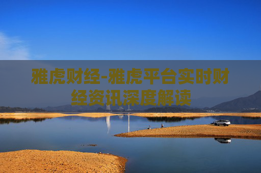 雅虎财经-雅虎平台实时财经资讯深度解读