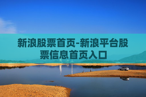 新浪股票首页-新浪平台股票信息首页入口