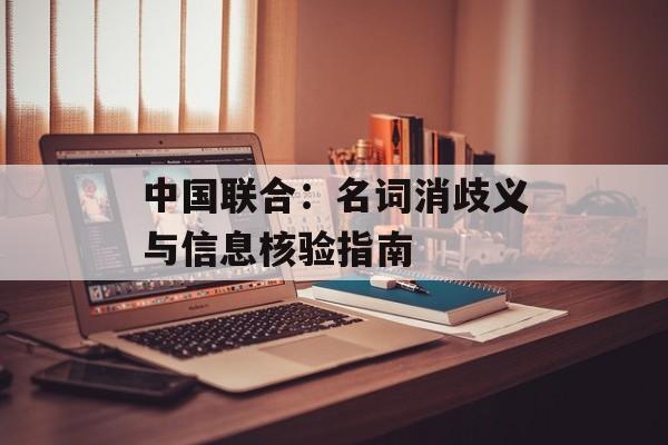 中国联合：名词消歧义与信息核验指南