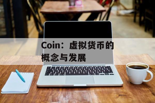 Coin：虚拟货币的概念与发展