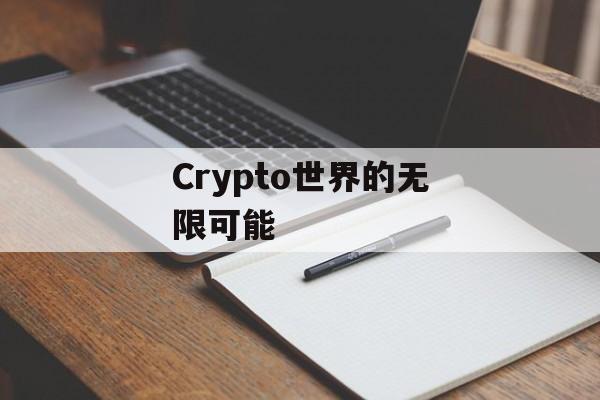 Crypto世界的无限可能