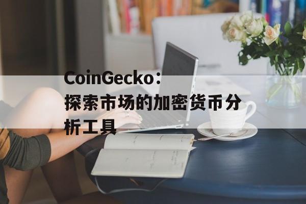 CoinGecko：探索市场的加密货币分析工具