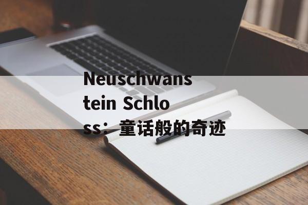 Neuschwanstein Schloss:童话般的奇迹