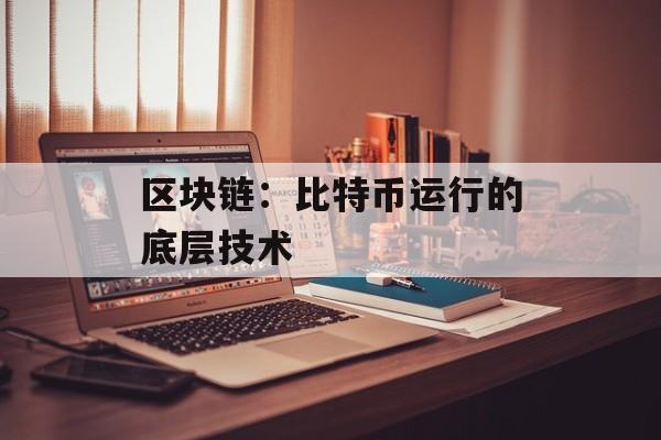 区块链：比特币运行的底层技术