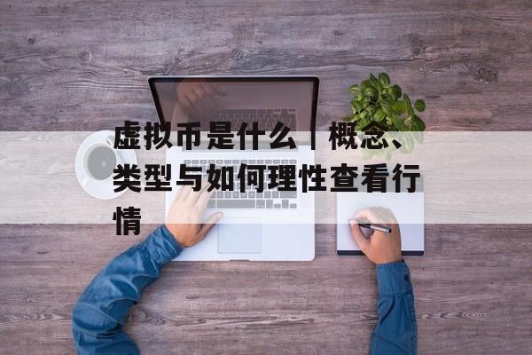 虚拟币是什么｜概念、类型与如何理性查看行情