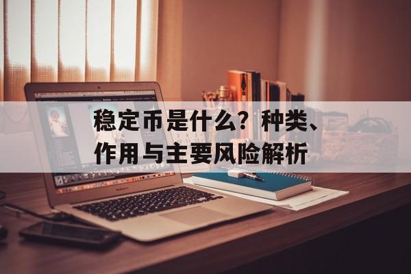 稳定币是什么？种类、作用与主要风险解析