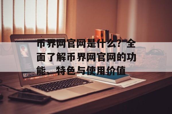 币界网官网是什么？全面了解币界网官网的功能、特色与使用价值