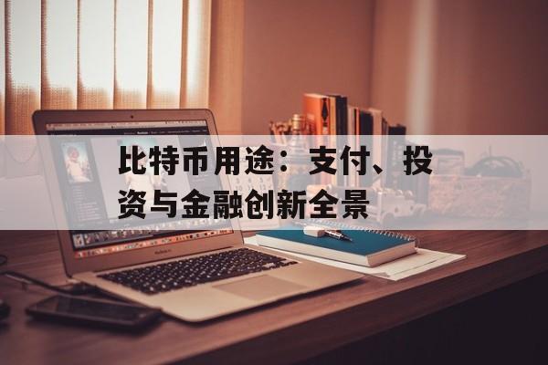 比特币用途：支付、投资与金融创新全景