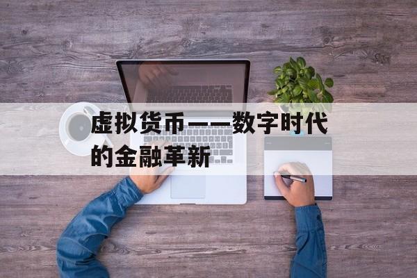虚拟货币——数字时代的金融革新