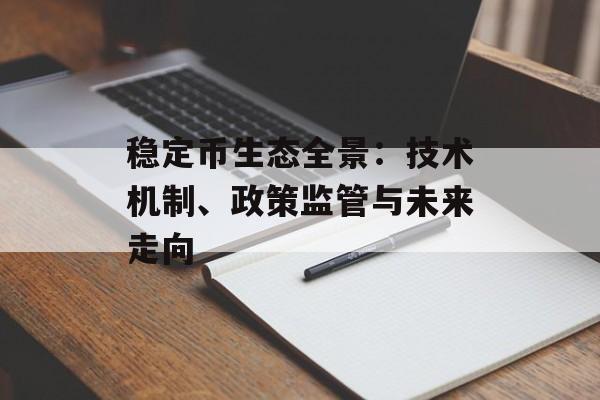 稳定币生态全景：技术机制、政策监管与未来走向