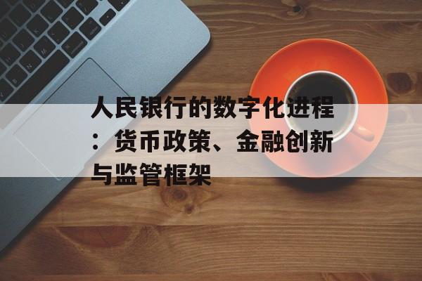 人民银行的数字化进程：货币政策、金融创新与监管框架