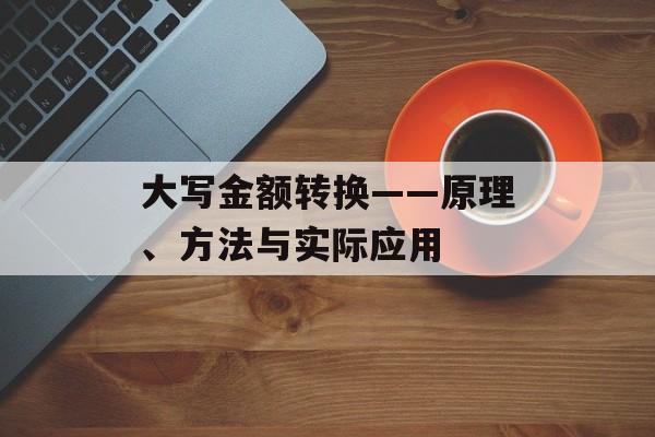 大写金额转换——原理、方法与实际应用