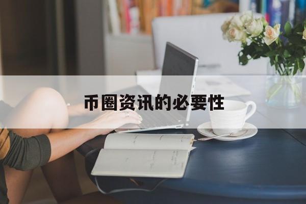 币圈资讯的必要性