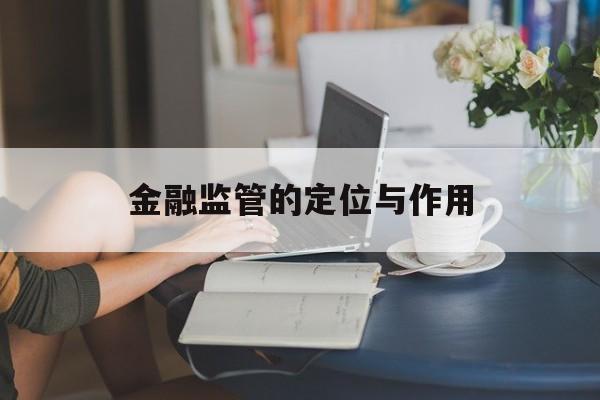 金融监管的定位与作用
