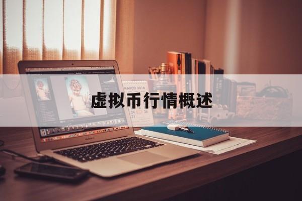 虚拟币行情概述