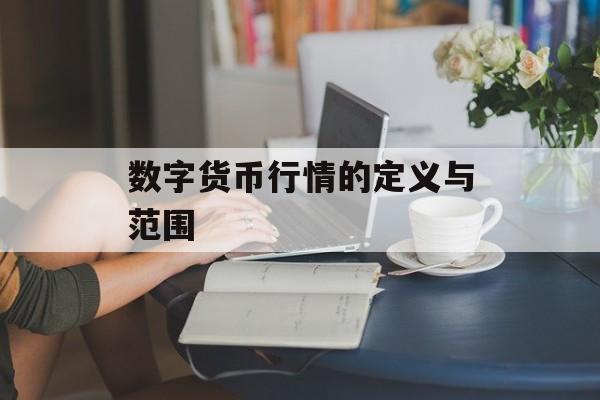 数字货币行情的定义与范围