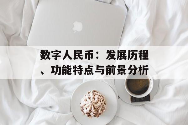 数字人民币：发展历程、功能特点与前景分析