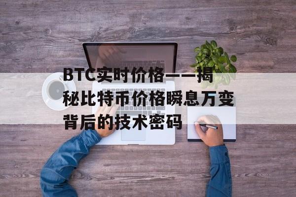 BTC实时价格——揭秘比特币价格瞬息万变背后的技术密码