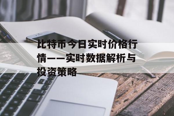 比特币今日实时价格行情——实时数据解析与投资策略