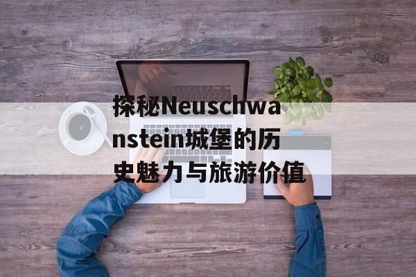 探秘Neuschwanstein城堡的历史魅力与旅游价值