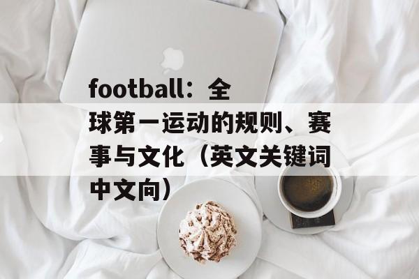 football：全球第一运动的规则、赛事与文化（英文关键词中文向）