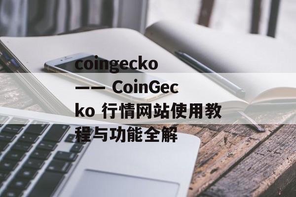 coingecko —— CoinGecko 行情网站使用教程与功能全解