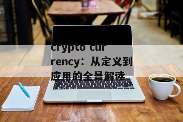 crypto currency：从定义到应用的全景解读