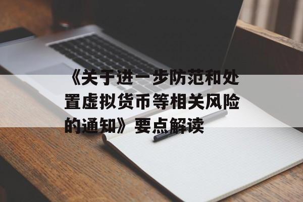《关于进一步防范和处置虚拟货币等相关风险的通知》要点解读