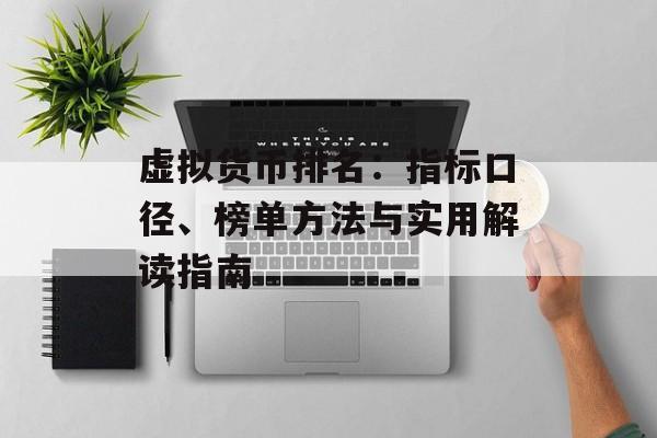 虚拟货币排名：指标口径、榜单方法与实用解读指南