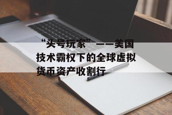 “头号玩家”——美国技术霸权下的全球虚拟货币资产收割行